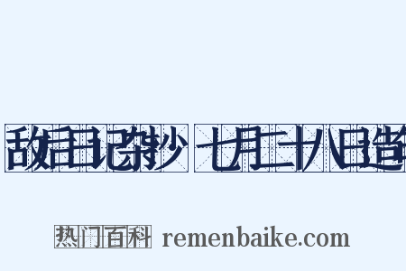 敌后日记杂抄·七月二十八日造句是什么意思的图片